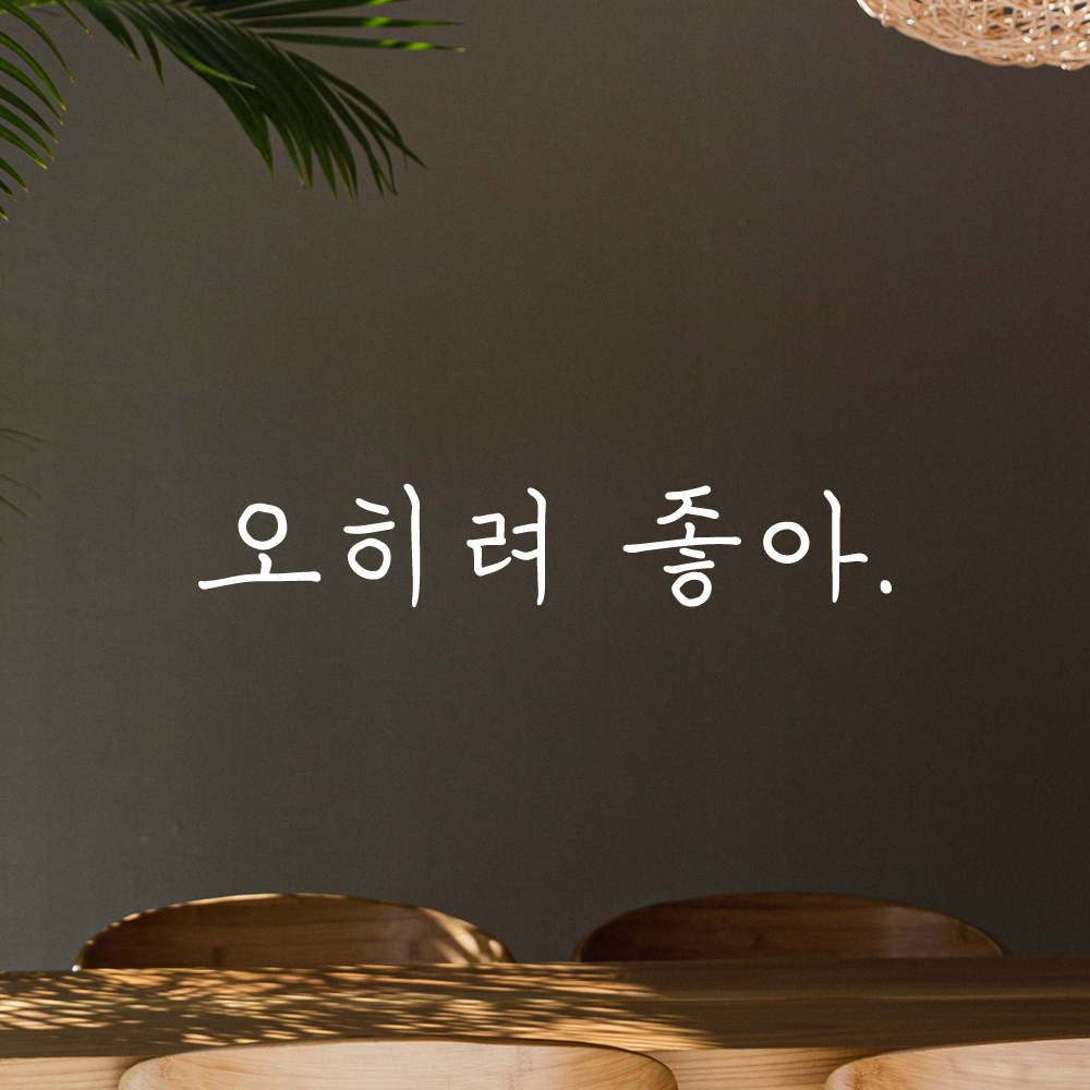 인테리어 포인트 감성 손글씨 레터링 스티커 오히려 좋아 LH-076S 검정 - 상세 이미지 2