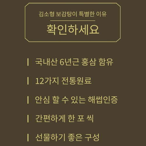 김소형 십전 보감탕 70ml x 30포 6년근 홍삼 12가지 전통 한방재료 건강 선물 - 상세 이미지 4