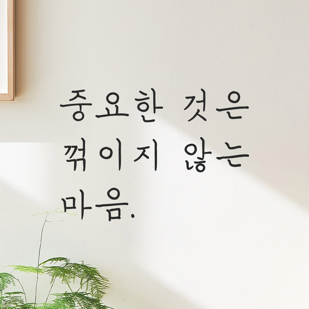 인테리어 포인트 손글씨 레터링 스티커 중요한 것은 꺾이지 않는 마음 LH-077S 검정 이미지 6