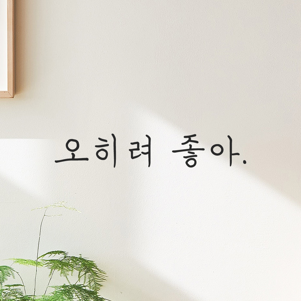 인테리어 포인트 감성 손글씨 레터링 스티커 오히려 좋아 LH-076S 검정 이미지 6