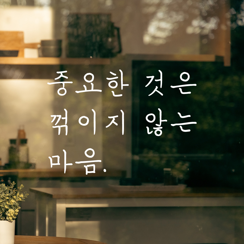 인테리어 포인트 손글씨 레터링 스티커 중요한 것은 꺾이지 않는 마음 LH-077S 검정 - 상세 이미지 2