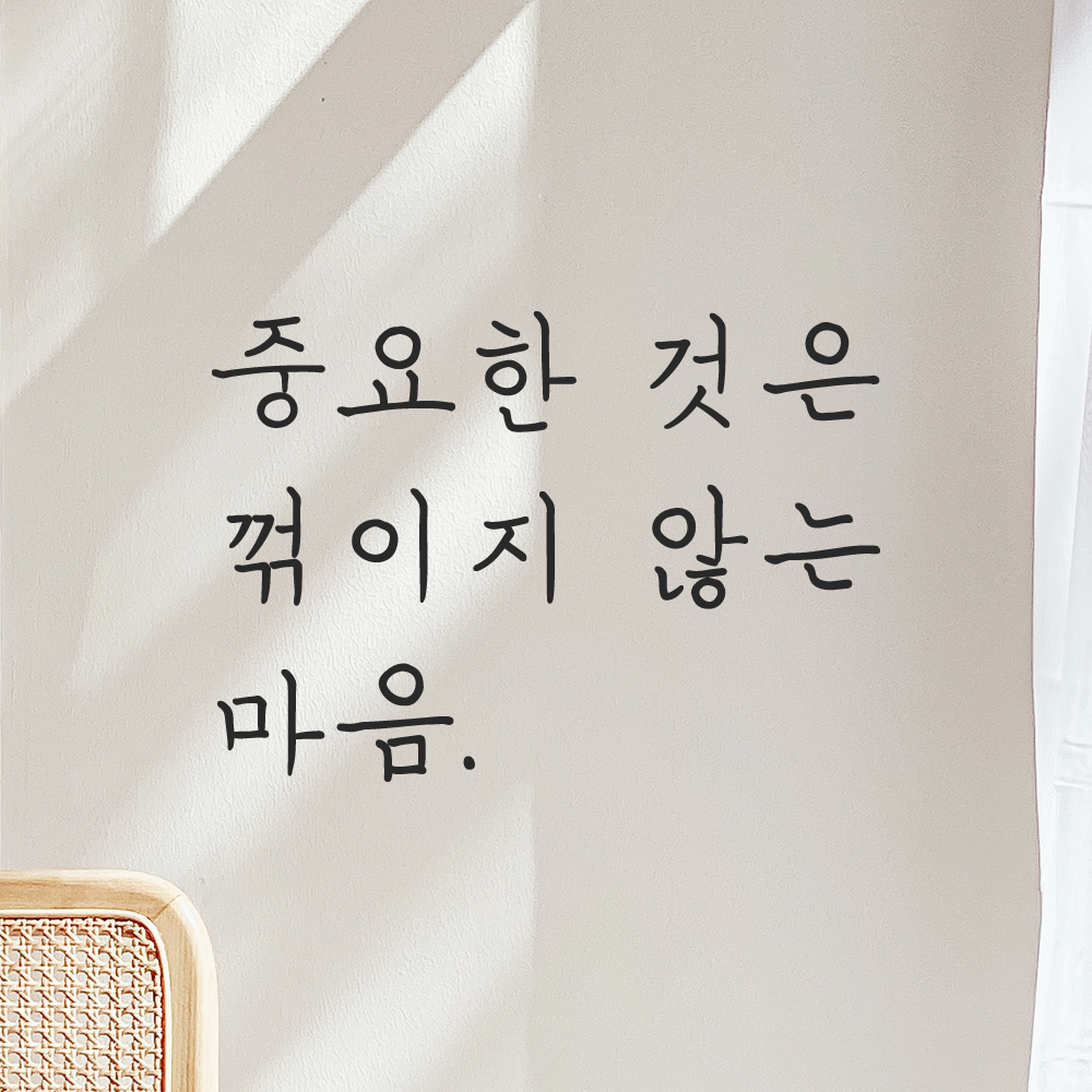 인테리어 포인트 손글씨 레터링 스티커 중요한 것은 꺾이지 않는 마음 LH-077S 검정 이미지 7