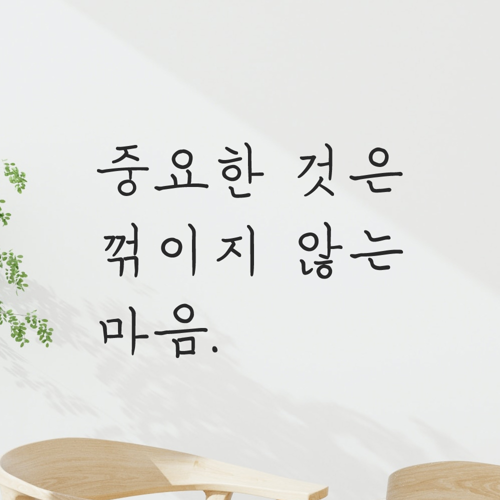 인테리어 포인트 손글씨 레터링 스티커 중요한 것은 꺾이지 않는 마음 LH-077S 검정 - 상품 이미지
