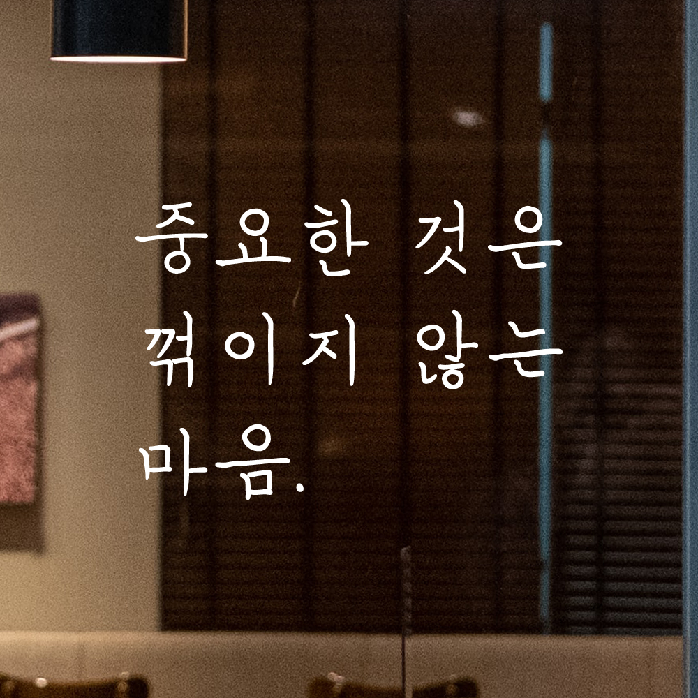 인테리어 포인트 손글씨 레터링 스티커 중요한 것은 꺾이지 않는 마음 LH-077S 검정 - 상세 이미지 2