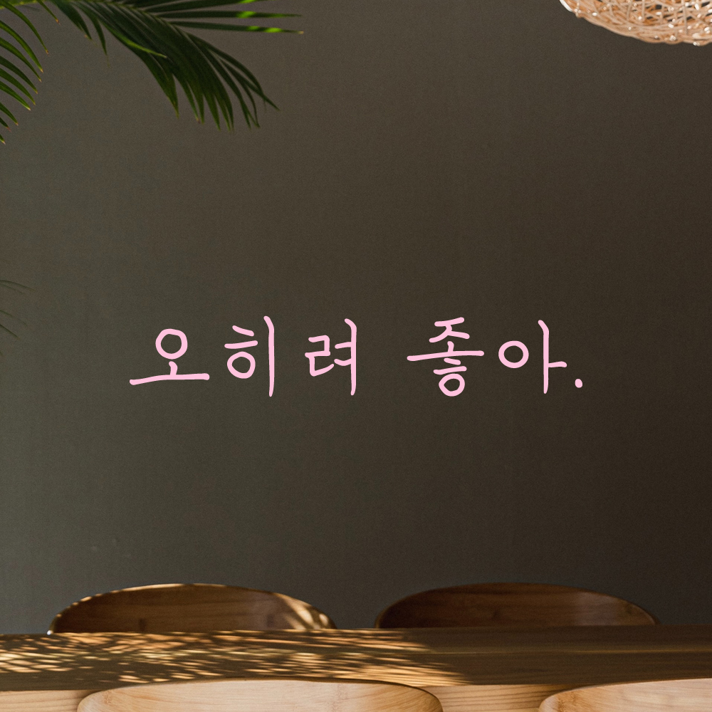 인테리어 포인트 감성 손글씨 레터링 스티커 오히려 좋아 LH-076S 검정 - 상세 이미지 4