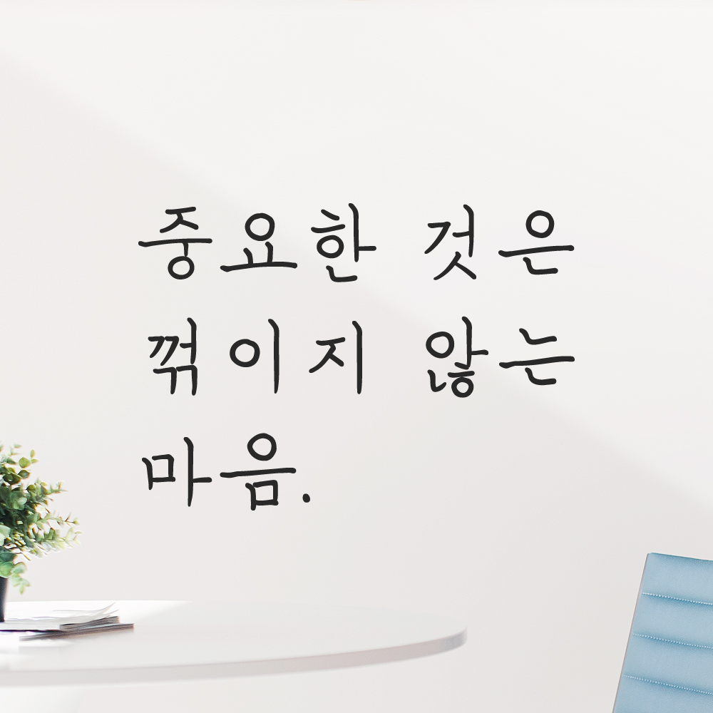 인테리어 포인트 손글씨 레터링 스티커 중요한 것은 꺾이지 않는 마음 LH-077S 검정 이미지 7