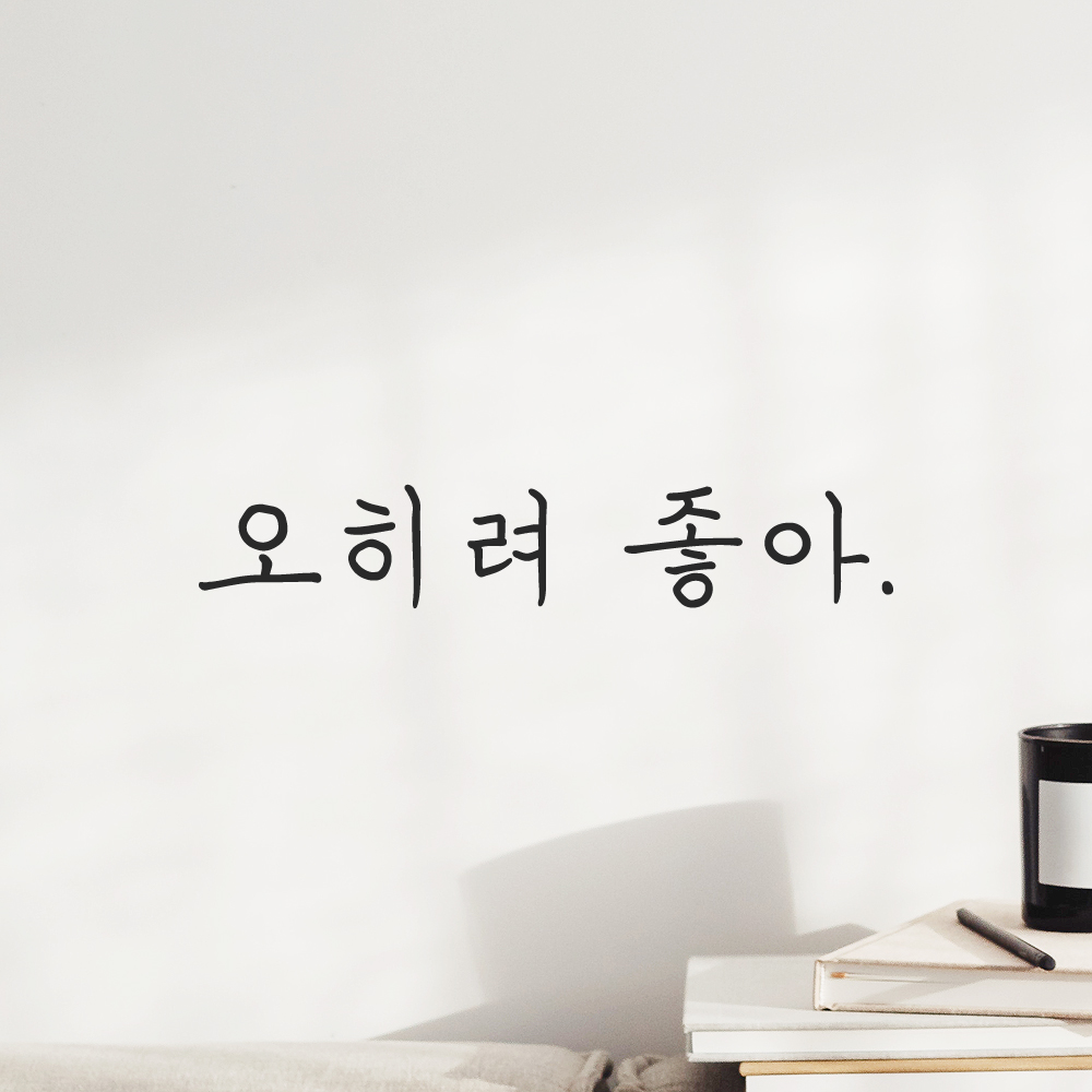 인테리어 포인트 감성 손글씨 레터링 스티커 오히려 좋아 LH-076S 검정 - 상품 이미지