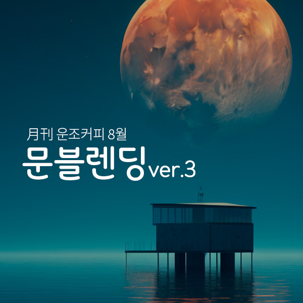 운조커피 월간커피 2024/8월 문블렌딩ver.3 200g 원두 커피 - 메인 이미지