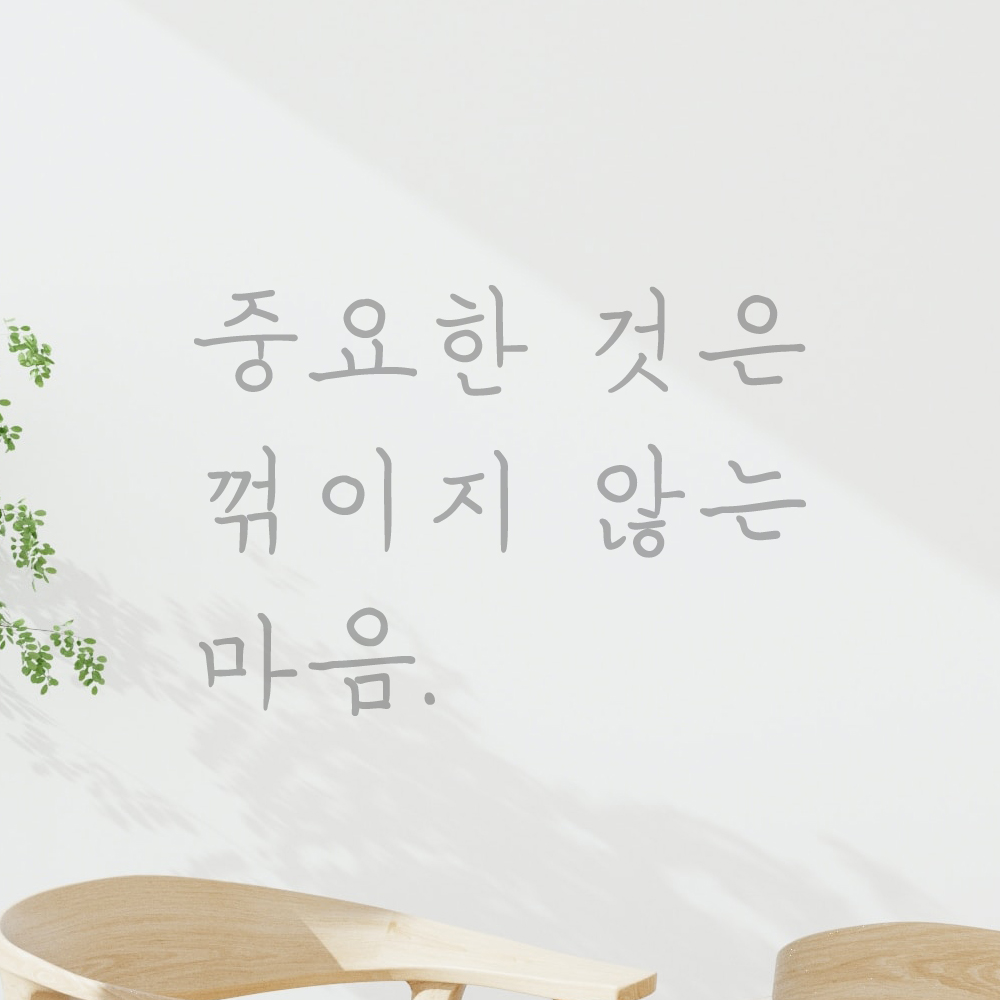 인테리어 포인트 손글씨 레터링 스티커 중요한 것은 꺾이지 않는 마음 LH-077S 검정 - 상세 이미지 3
