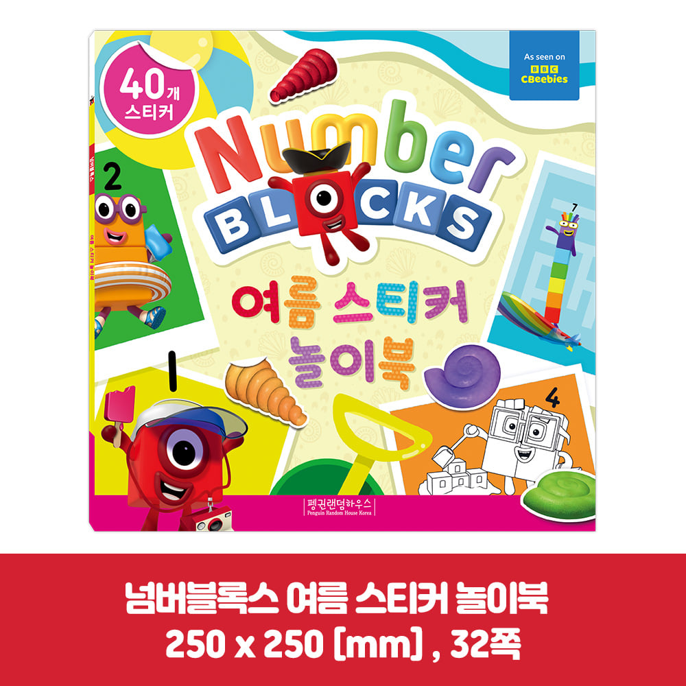 넘버블럭스 스티커북 놀이북 5종 세트 대백과 수학 놀이북 이미지 7