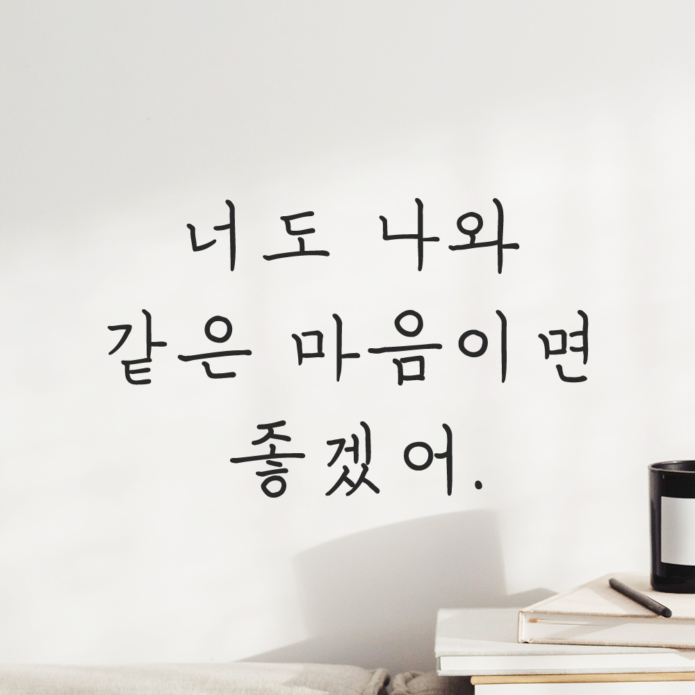 인테리어 감성 손글씨 레터링 스티커 너도 나와 같은 마음이면 좋겠어 LH-081S 검정 - 상세 이미지 3