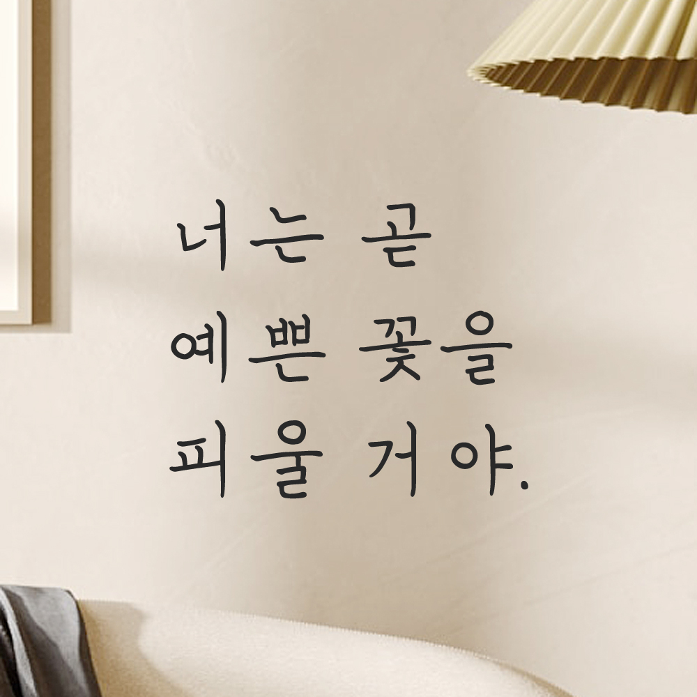 인테리어 감성 손글씨 레터링 스티커 너는 곧 예쁜 꽃을 피울 거야 LH-079S 검정 이미지 7