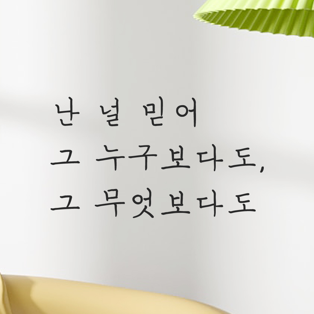 감성 손글씨 레터링 스티커 난 널 믿어 그 누구보다도 그 무엇보다도 LH-080S 검정 - 상세 이미지 5