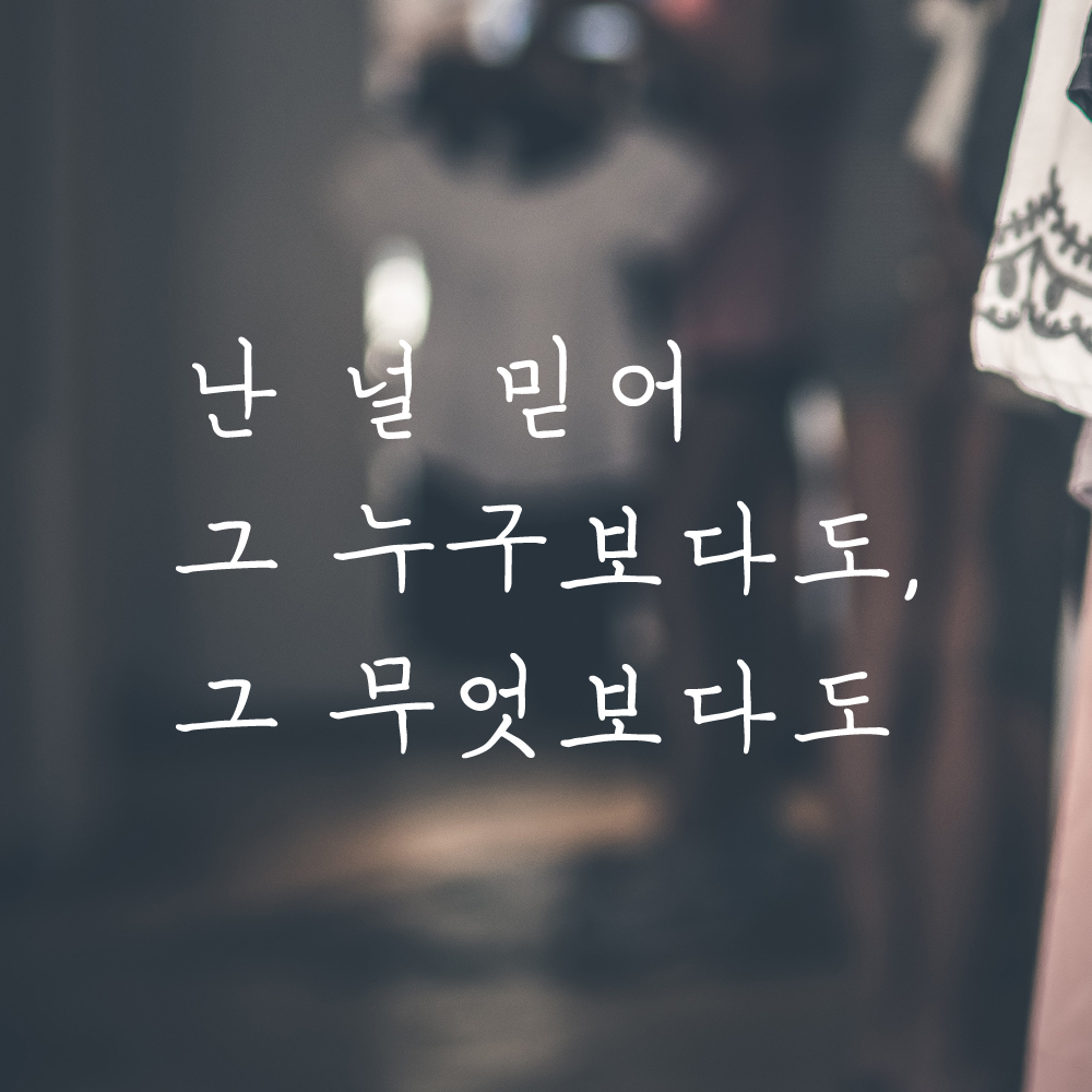 감성 손글씨 레터링 스티커 난 널 믿어 그 누구보다도 그 무엇보다도 LH-080S 검정 - 상세 이미지 2