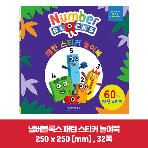 넘버블럭스 스티커북 놀이북 5종 세트 대백과 수학 놀이북 이미지 6