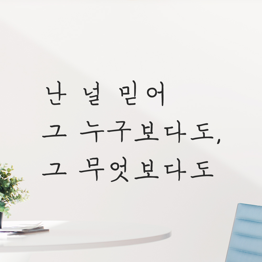 감성 손글씨 레터링 스티커 난 널 믿어 그 누구보다도 그 무엇보다도 LH-080S 검정 이미지 7