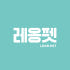 레옹펫 로고