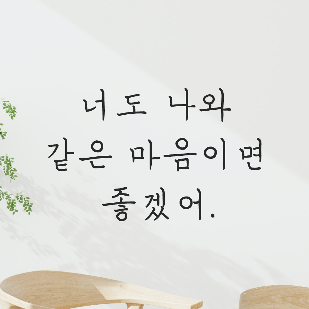 인테리어 감성 손글씨 레터링 스티커 너도 나와 같은 마음이면 좋겠어 LH-081S 검정 - 상세 이미지 4