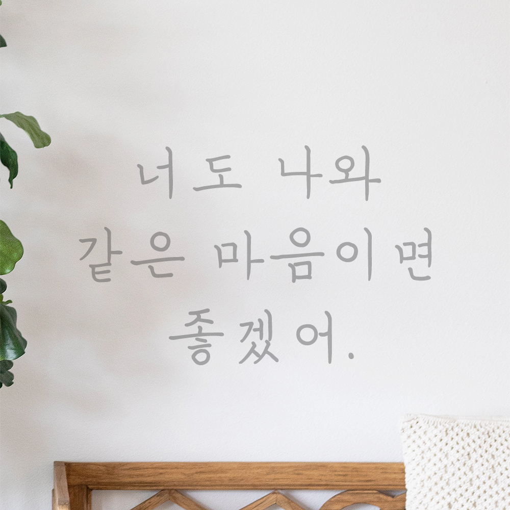 인테리어 감성 손글씨 레터링 스티커 너도 나와 같은 마음이면 좋겠어 LH-081S 검정 이미지 6