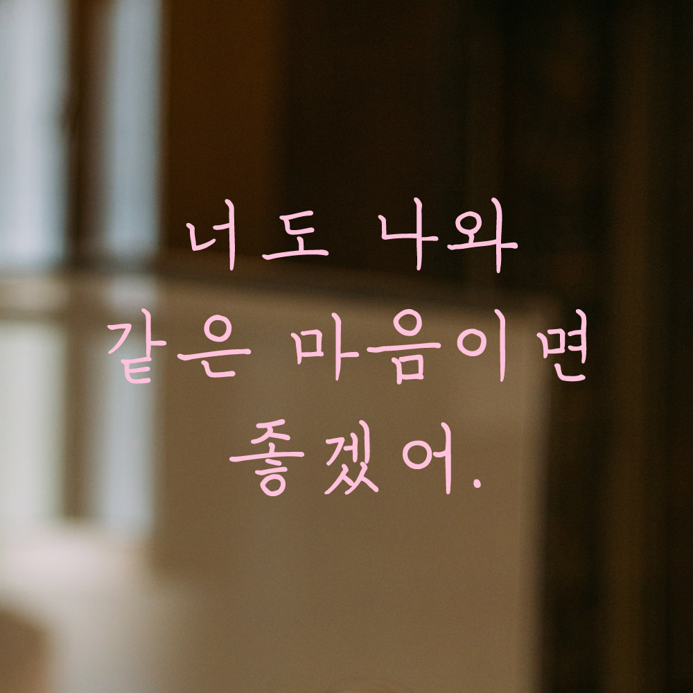 인테리어 감성 손글씨 레터링 스티커 너도 나와 같은 마음이면 좋겠어 LH-081S 검정 - 상세 이미지 3