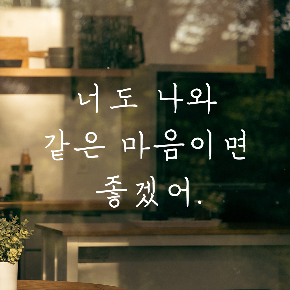 인테리어 감성 손글씨 레터링 스티커 너도 나와 같은 마음이면 좋겠어 LH-081S 검정 - 상세 이미지 5