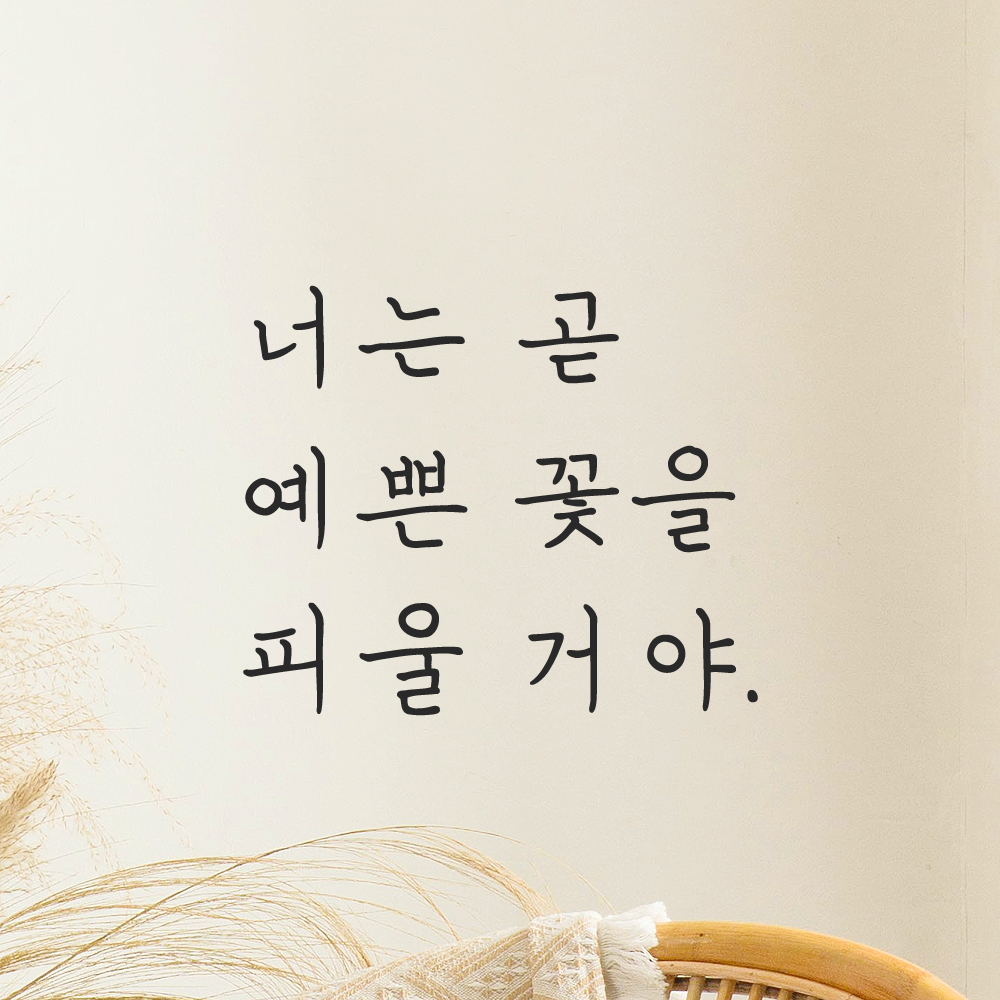 인테리어 감성 손글씨 레터링 스티커 너는 곧 예쁜 꽃을 피울 거야 LH-079S 검정 이미지 6