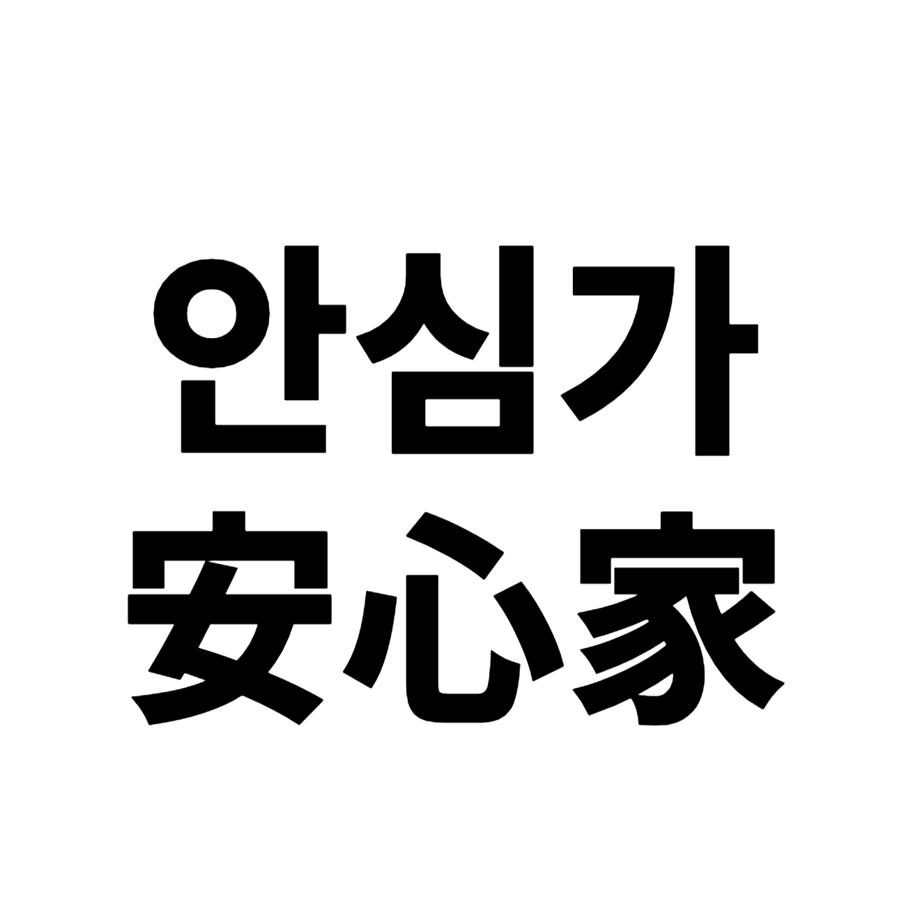 안심가 스토어 로고