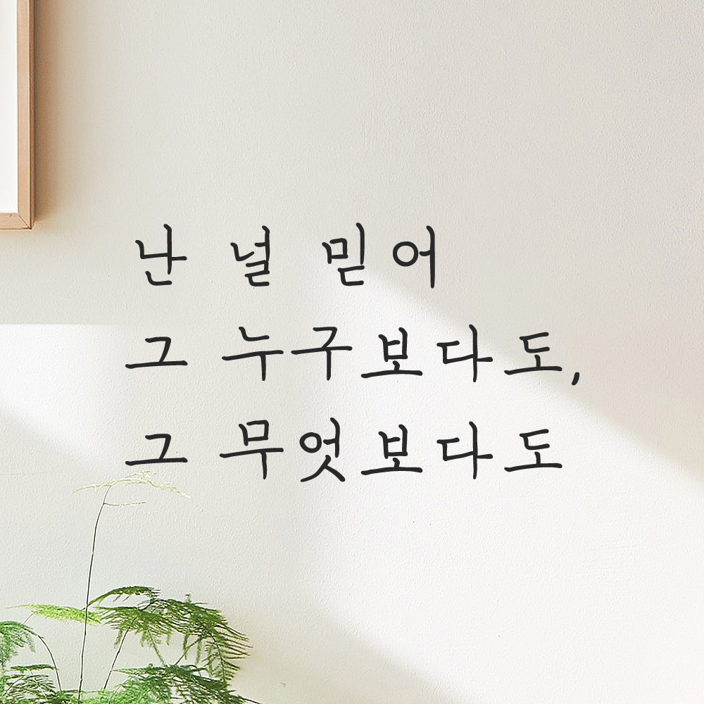 감성 손글씨 레터링 스티커 난 널 믿어 그 누구보다도 그 무엇보다도 LH-080S 검정 이미지 6