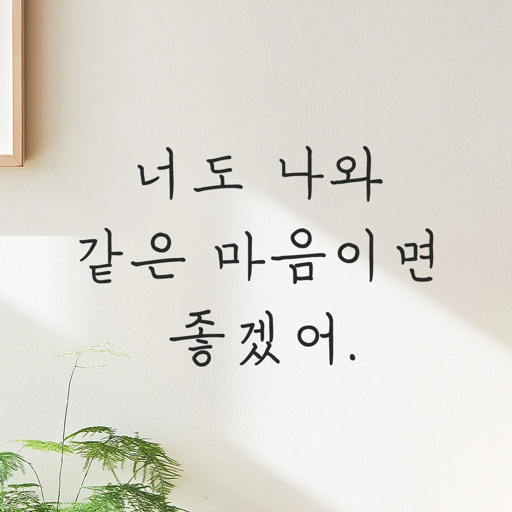 인테리어 감성 손글씨 레터링 스티커 너도 나와 같은 마음이면 좋겠어 LH-081S 검정 - 상세 이미지 5