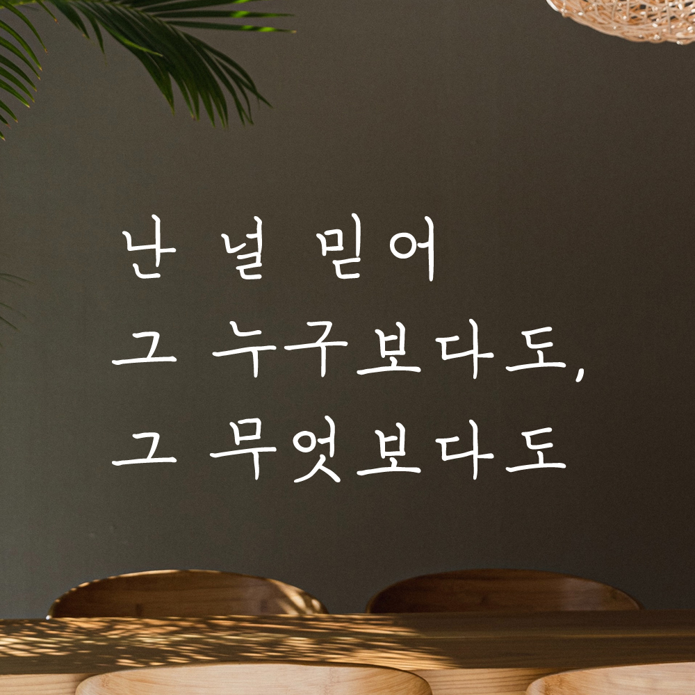 감성 손글씨 레터링 스티커 난 널 믿어 그 누구보다도 그 무엇보다도 LH-080S 검정 - 상세 이미지 2