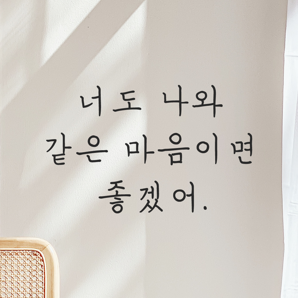 인테리어 감성 손글씨 레터링 스티커 너도 나와 같은 마음이면 좋겠어 LH-081S 검정 이미지 8