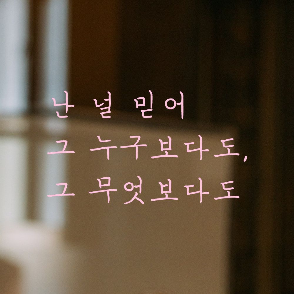 감성 손글씨 레터링 스티커 난 널 믿어 그 누구보다도 그 무엇보다도 LH-080S 검정 - 상세 이미지 4
