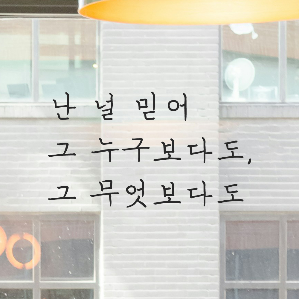 감성 손글씨 레터링 스티커 난 널 믿어 그 누구보다도 그 무엇보다도 LH-080S 검정 이미지 8