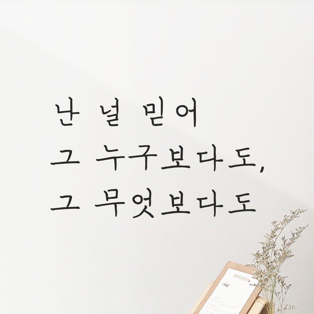 감성 손글씨 레터링 스티커 난 널 믿어 그 누구보다도 그 무엇보다도 LH-080S 검정 이미지 8