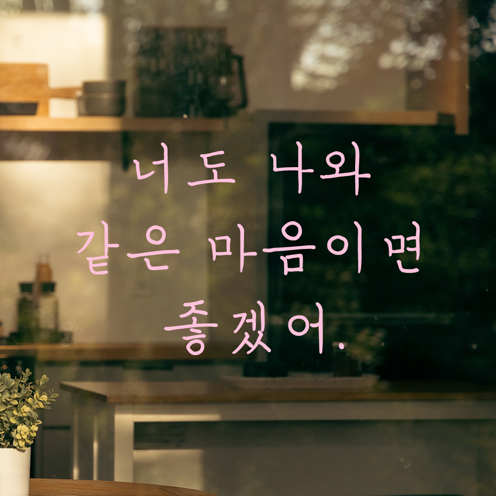 인테리어 감성 손글씨 레터링 스티커 너도 나와 같은 마음이면 좋겠어 LH-081S 검정 이미지 7