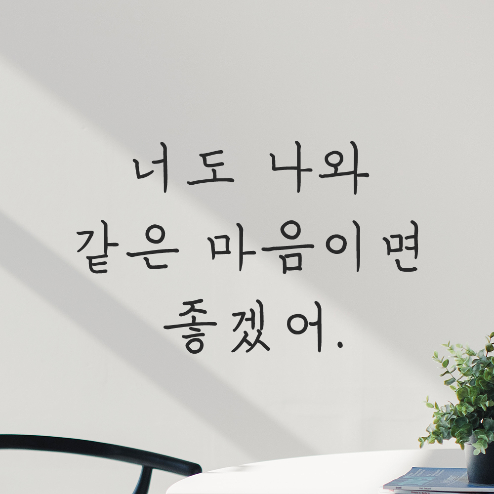 인테리어 감성 손글씨 레터링 스티커 너도 나와 같은 마음이면 좋겠어 LH-081S 검정 - 상세 이미지 4