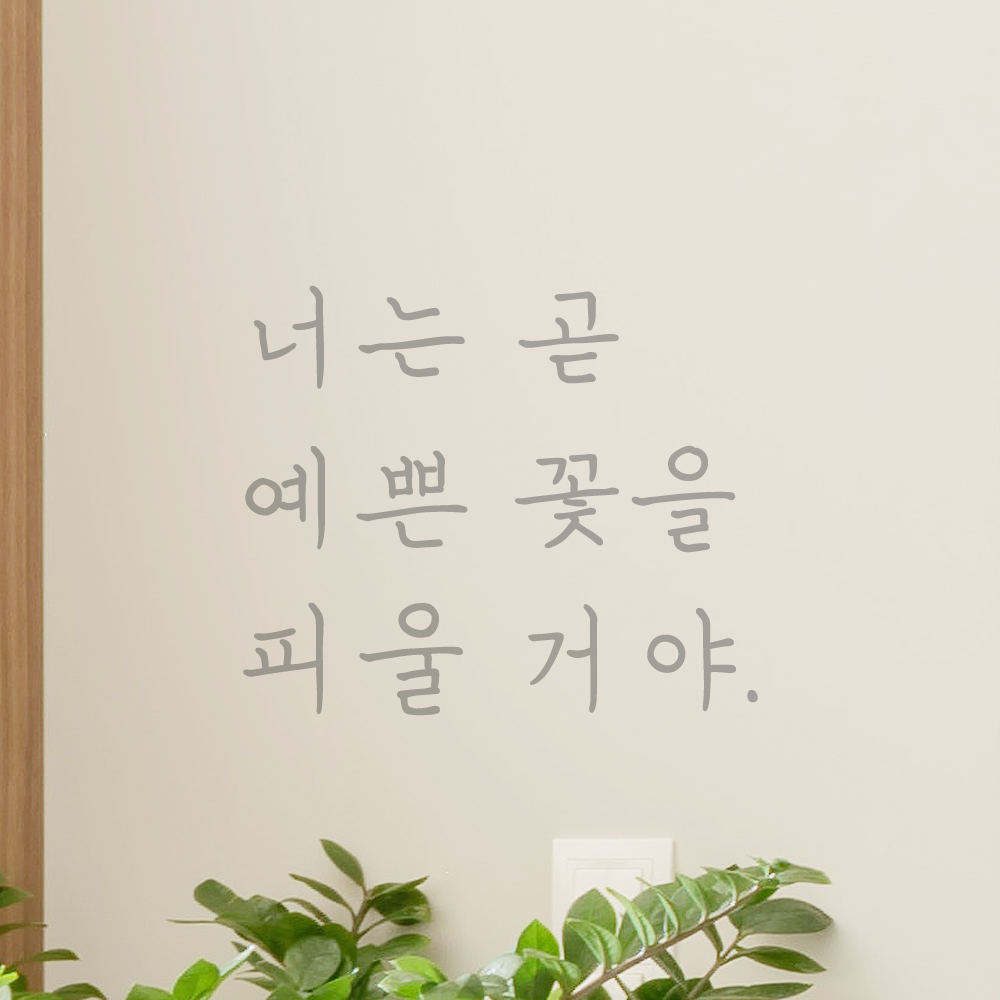 인테리어 감성 손글씨 레터링 스티커 너는 곧 예쁜 꽃을 피울 거야 LH-079S 검정 - 상세 이미지 3
