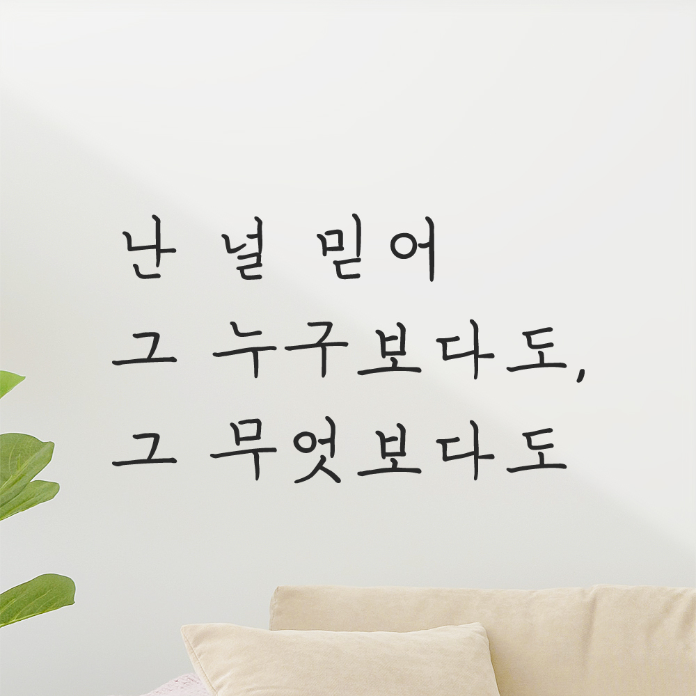 감성 손글씨 레터링 스티커 난 널 믿어 그 누구보다도 그 무엇보다도 LH-080S 검정 - 상품 이미지