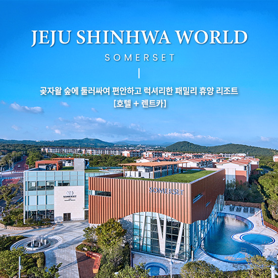 [제주] 자유여행 3일  #신화월드 서머셋 #중형(완전자차포함) #항공 미포함 : 하나투어 제주