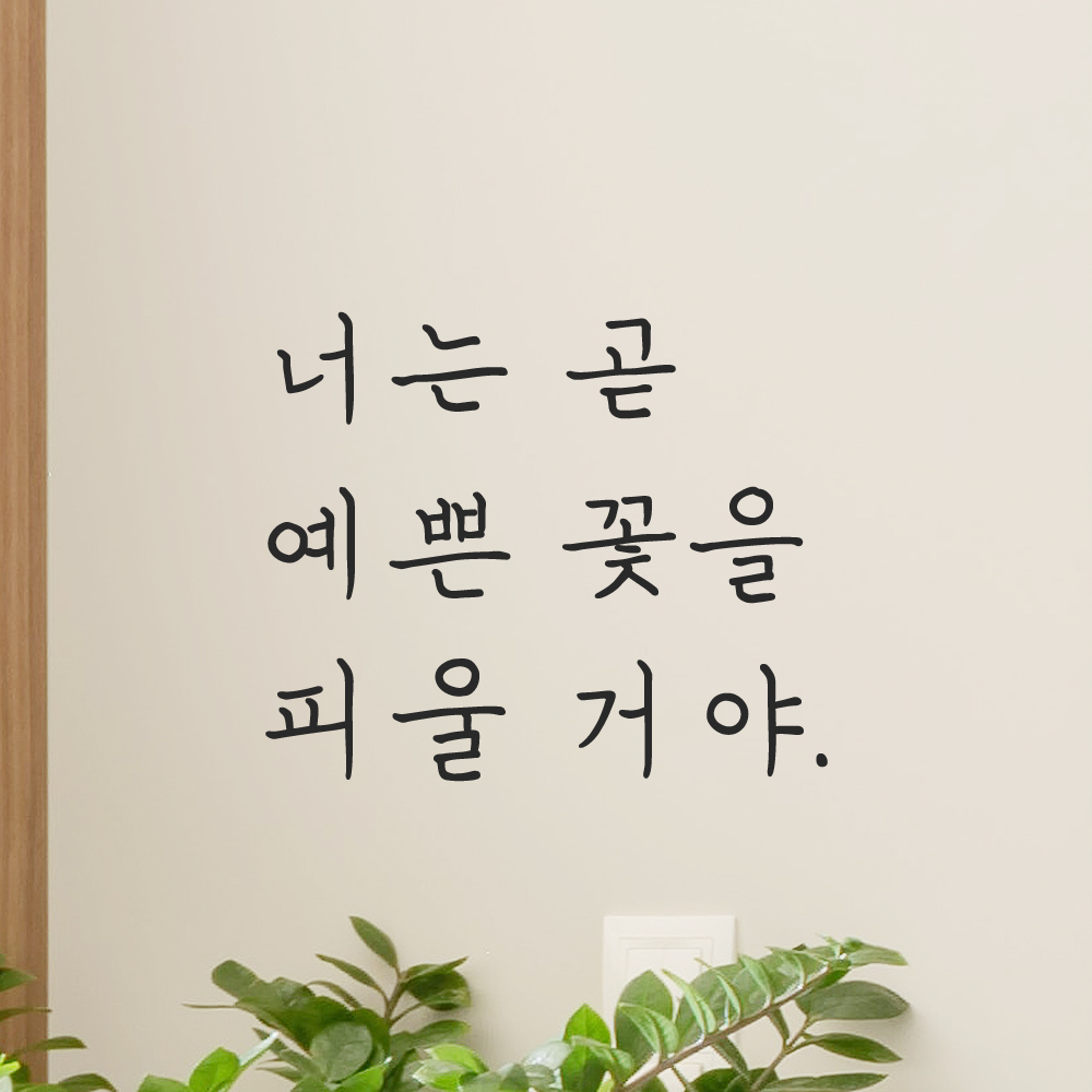 인테리어 감성 손글씨 레터링 스티커 너는 곧 예쁜 꽃을 피울 거야 LH-079S 검정 - 상품 이미지