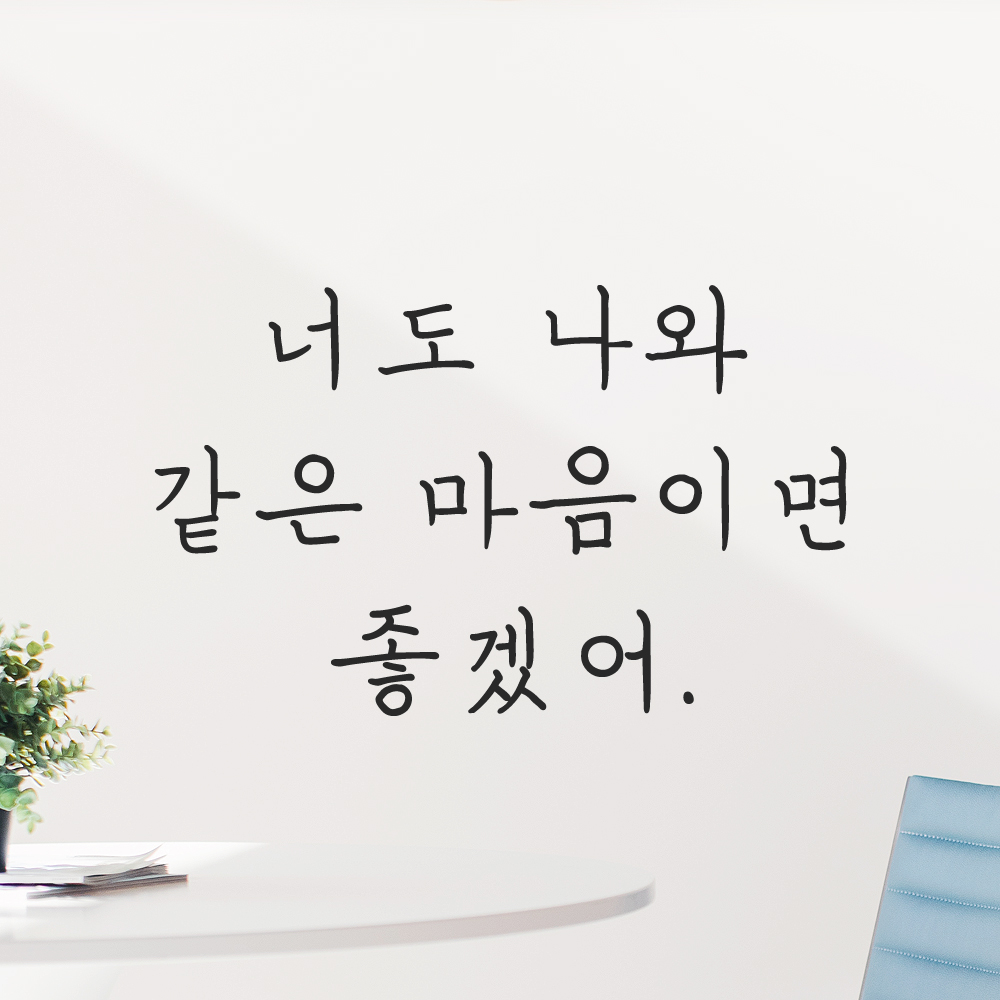 인테리어 감성 손글씨 레터링 스티커 너도 나와 같은 마음이면 좋겠어 LH-081S 검정 이미지 6