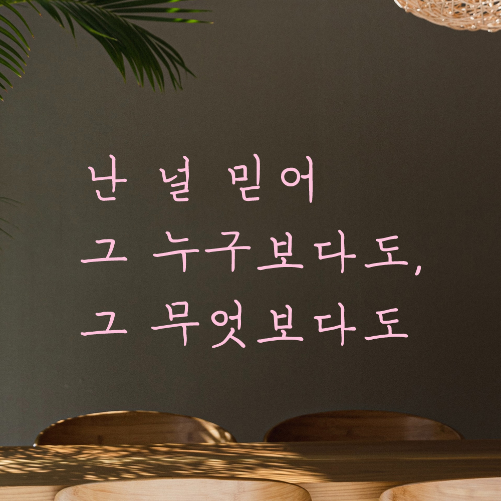 감성 손글씨 레터링 스티커 난 널 믿어 그 누구보다도 그 무엇보다도 LH-080S 검정 - 상세 이미지 4