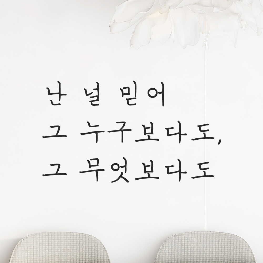 감성 손글씨 레터링 스티커 난 널 믿어 그 누구보다도 그 무엇보다도 LH-080S 검정 이미지 7