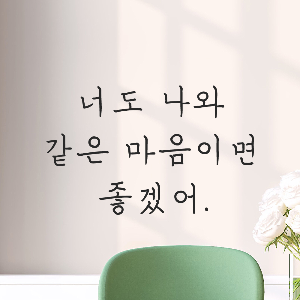 인테리어 감성 손글씨 레터링 스티커 너도 나와 같은 마음이면 좋겠어 LH-081S 검정 - 상세 이미지 2
