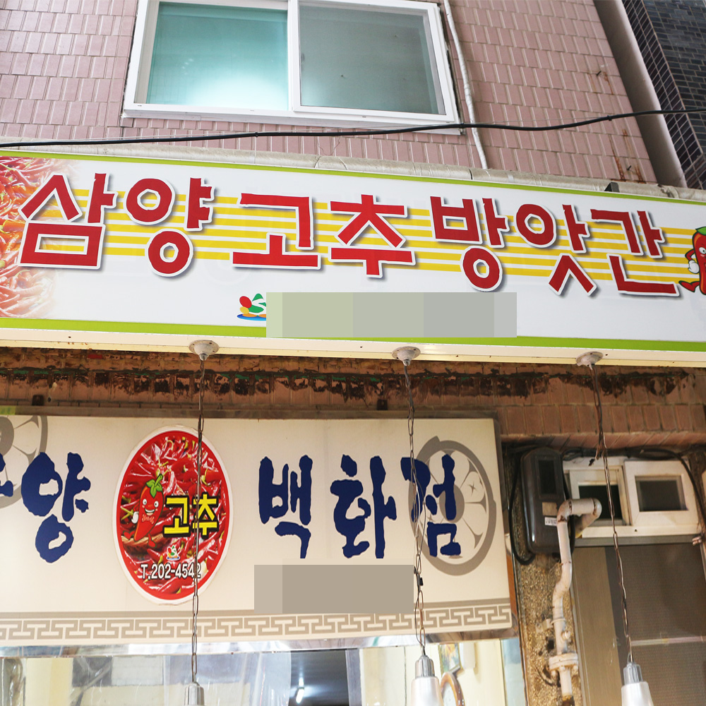 [사하구 배달] 요리의 마무리 통깨 1되 [신평 삼양고추방앗간] : 동네시장 장보기