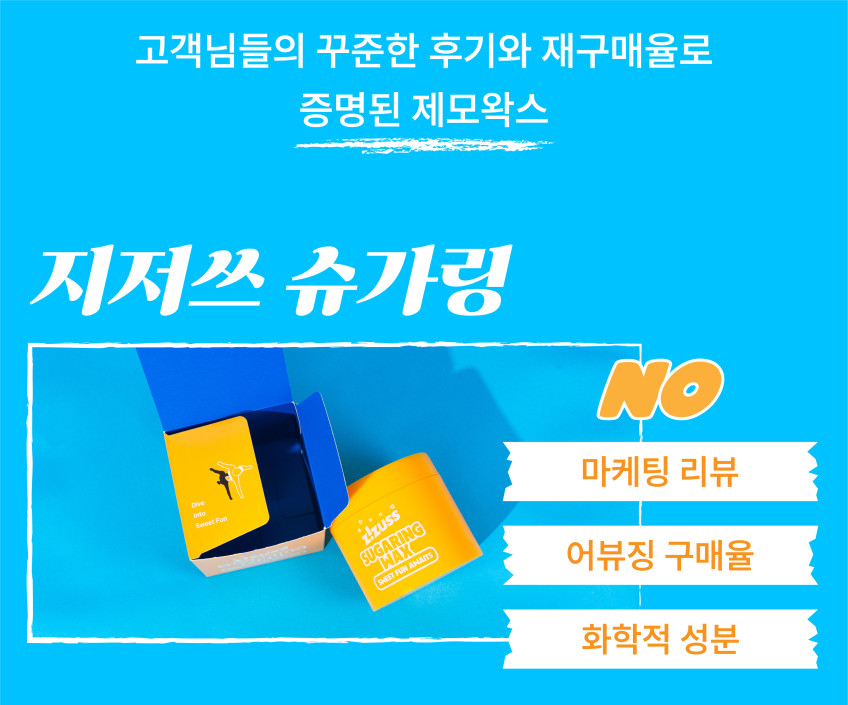 지저쓰 셀프왁싱 슈가링왁스