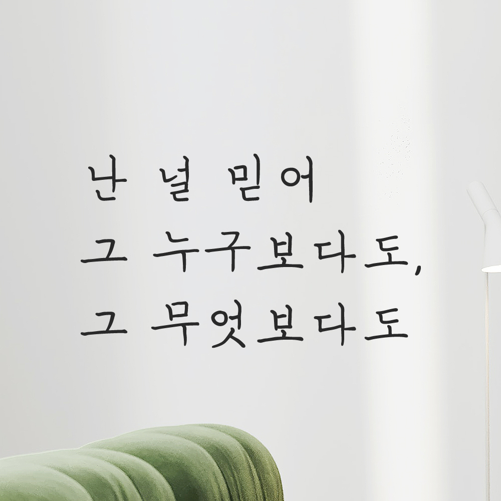 감성 손글씨 레터링 스티커 난 널 믿어 그 누구보다도 그 무엇보다도 LH-080S 검정 - 상품 이미지