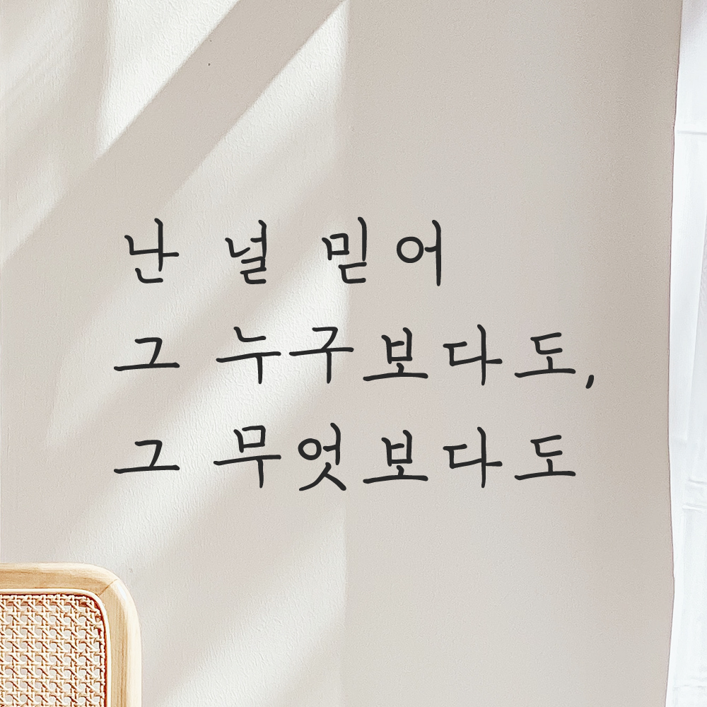 감성 손글씨 레터링 스티커 난 널 믿어 그 누구보다도 그 무엇보다도 LH-080S 검정 이미지 6