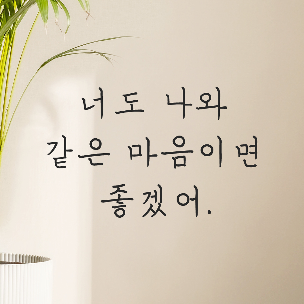 인테리어 감성 손글씨 레터링 스티커 너도 나와 같은 마음이면 좋겠어 LH-081S 검정 이미지 8