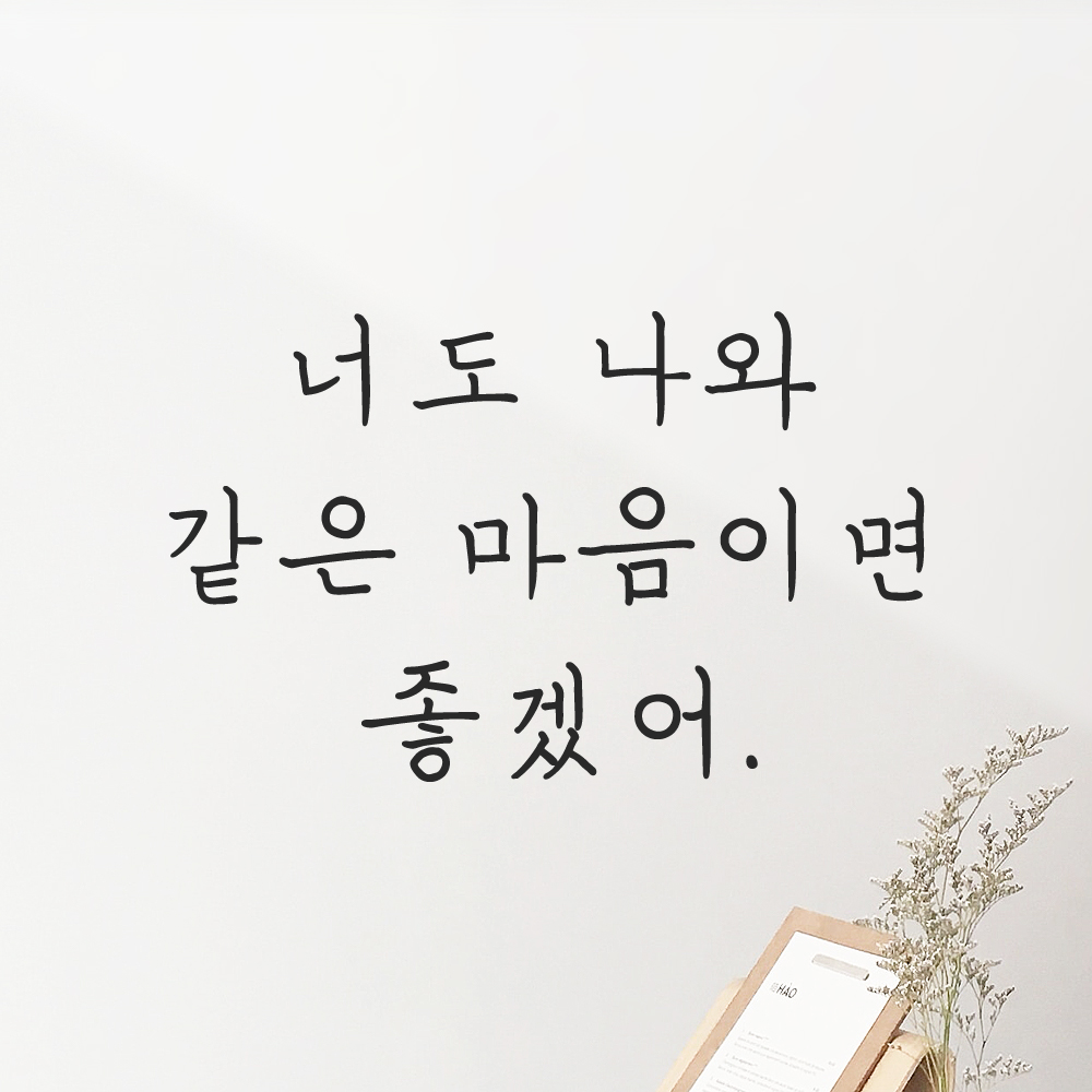 인테리어 감성 손글씨 레터링 스티커 너도 나와 같은 마음이면 좋겠어 LH-081S 검정 이미지 7